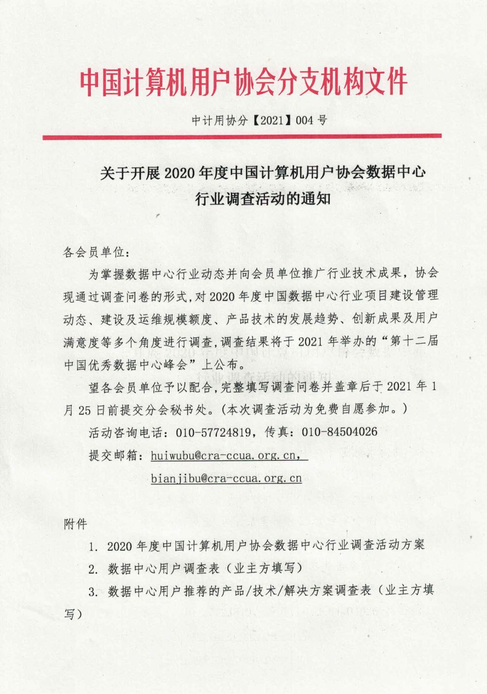 中计用协分【2021】004号--关于开展2020年度中国计算机用户协会数据中心行业调查活动的通知-1.jpg