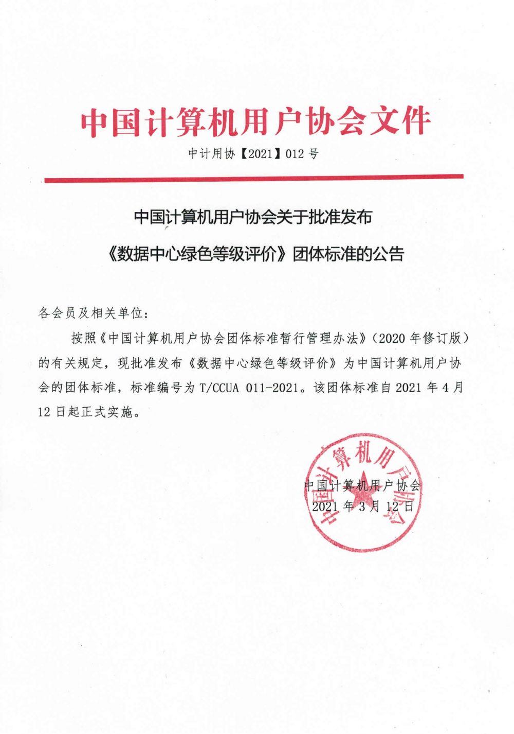中计用协【2021】012号--中国计算机用户协会关于批准发布《数据中心绿色等级评价》团体标准的公告.jpg