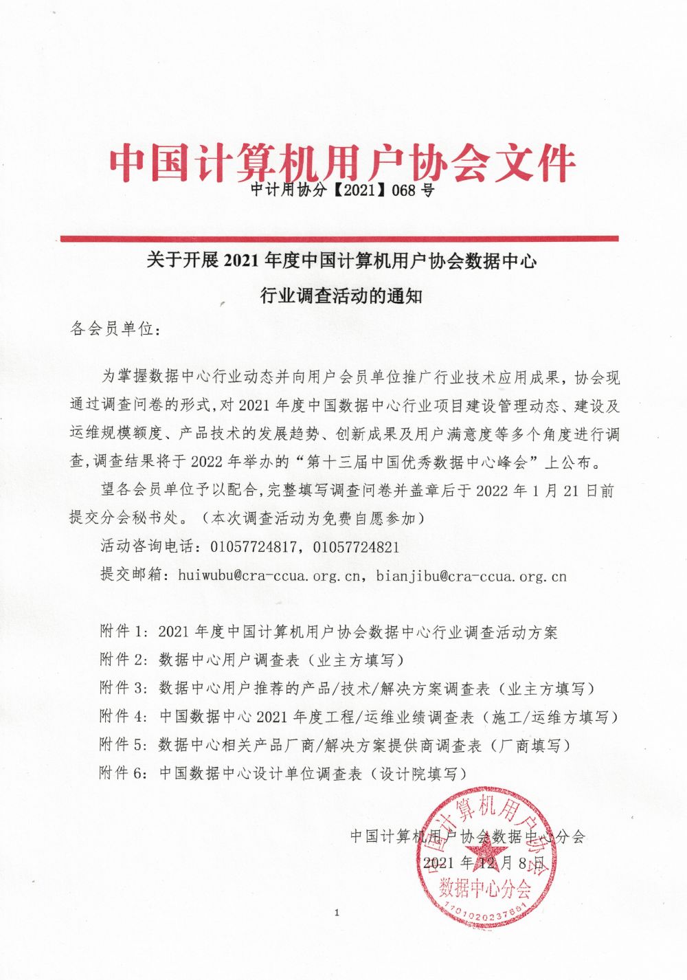 中计用协分【2021】068-关于开展2021年数据中心行业调查活动的通知.jpg