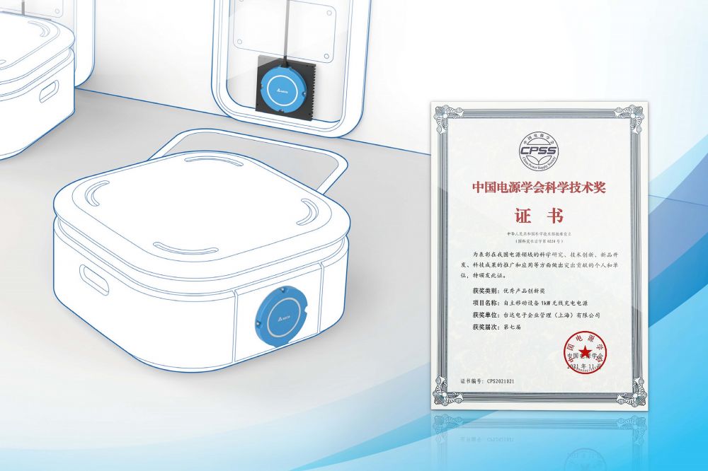 04台达自主移动设备1kW无线充电电源荣获“优秀产品创新奖”，该产品体积小巧、适用于各类恶劣环境.jpg