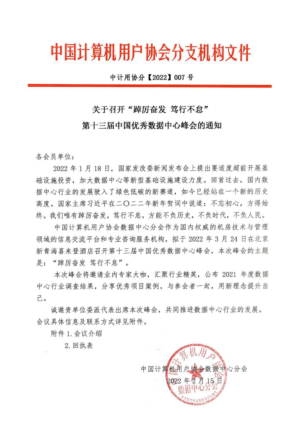 第十三届优数峰会通知-红头盖章.jpg