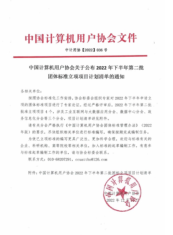 中计用协【2022】036号--中国计算机用户协会关于2022年下半年第二批团体标准立项的通知-1.jpg