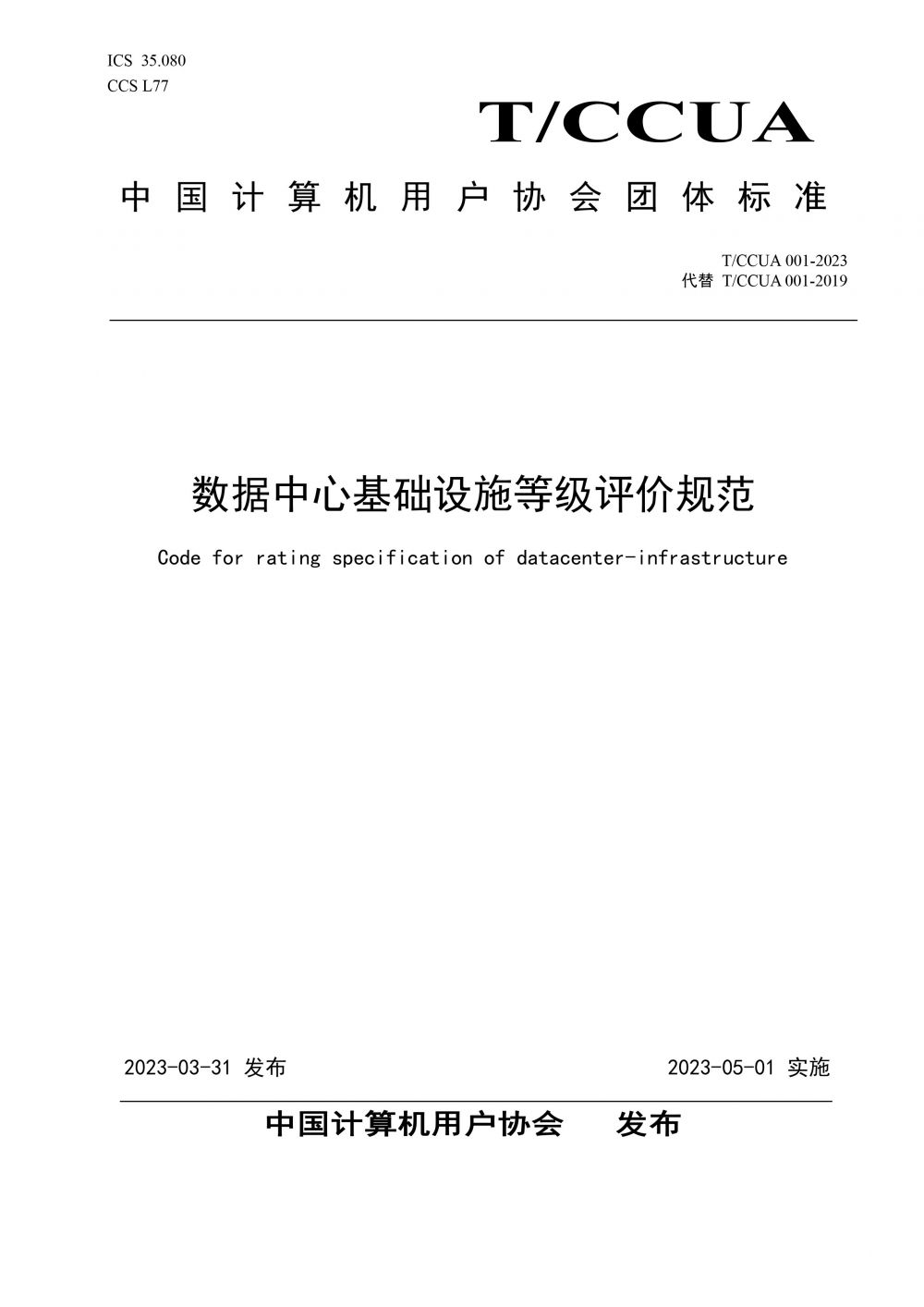 数据中心基础设施等级评价规范TCCUA 001—2023封面.jpg