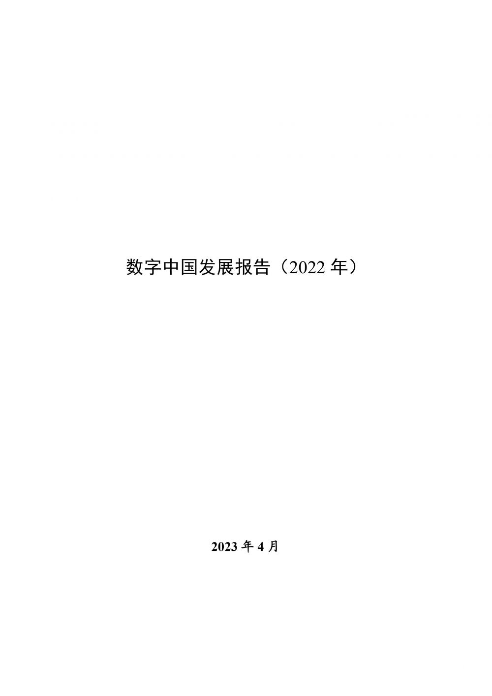 1684826336249119.jpg 数字中国发展报告(2022年)-1.jpg