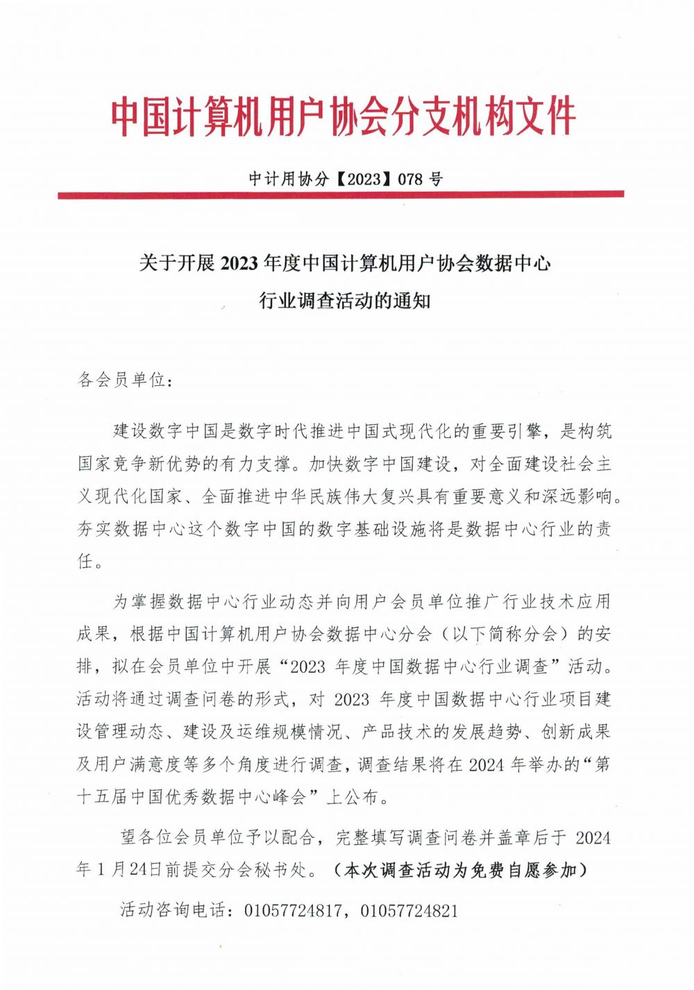 活动通知-2023年度中国计算机用户协会数据中心行业调查活动-1.jpg