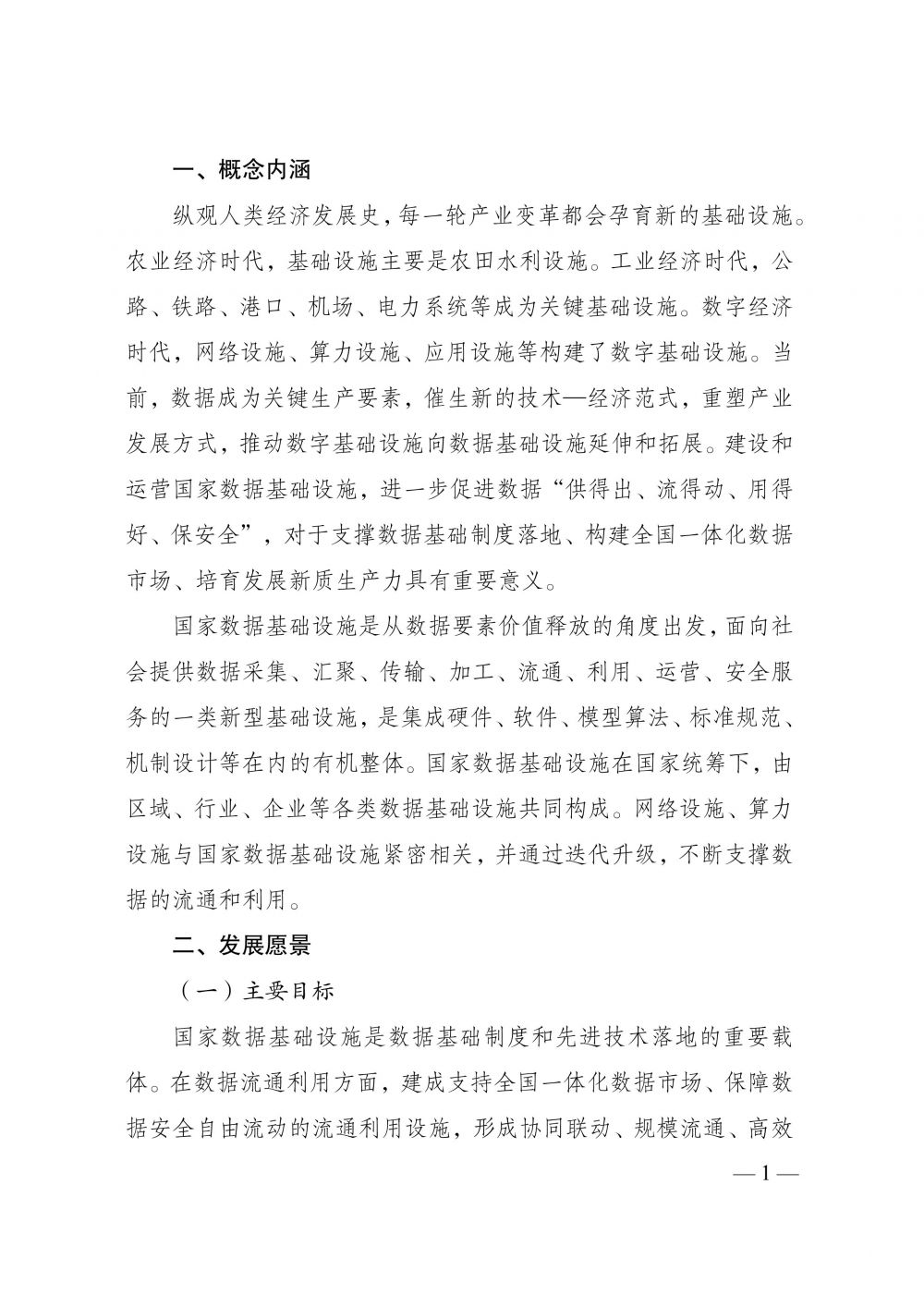 《国家数据基础设施建设指引》-5.jpg