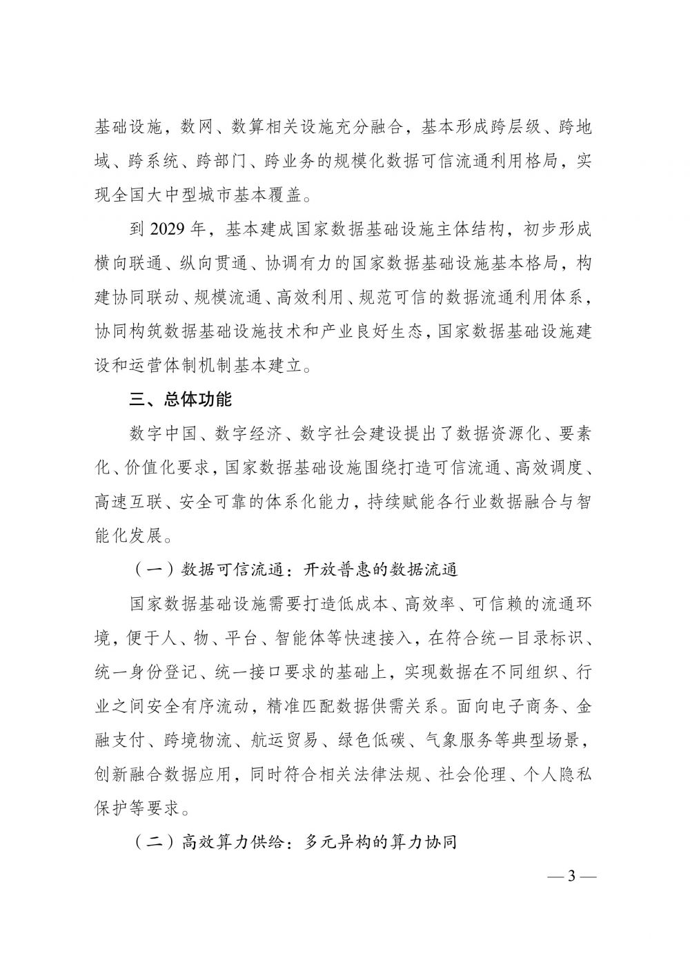 《国家数据基础设施建设指引》-7.jpg