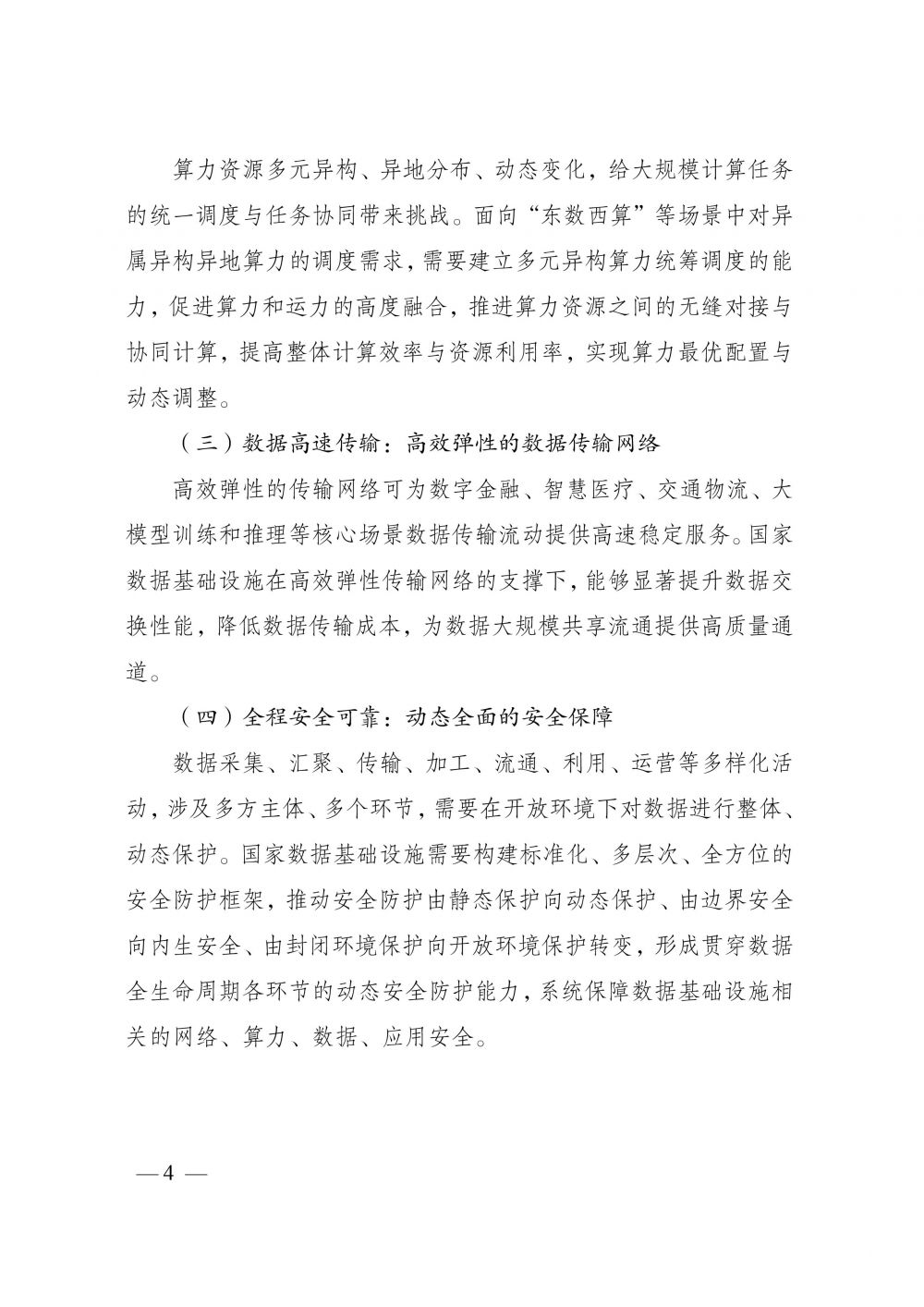 《国家数据基础设施建设指引》-8.jpg