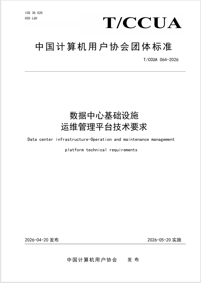 团标运维平台技术封面.png