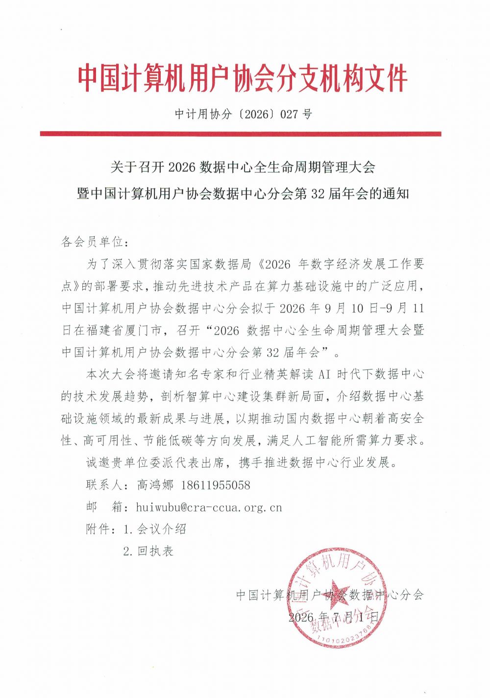 分会027号：数据中心分会第32届年会的通知(1)-1.jpg